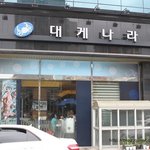 잠실역맛집하면대게나라로~