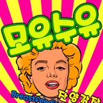 마를린<b>먼로</b>의 모유사랑캠페인