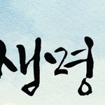 [<b>선한</b>싸움] 판을 엎고 새 판을 짠다는 것은?