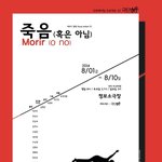 연극 <<b>죽음</b> 혹은 아님> 공연보러오세요