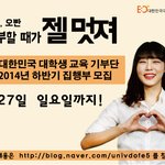 2014년도 하반기 대한민국 대학생 교육기부단 모집