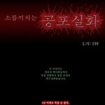 [무서운얘기] 공포실화<b>만화</b> `이대로죽을순없다'