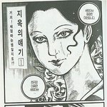 [무서운얘기] 새엄마는.. 기괴한 <b>만화</b>