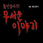[무서운얘기] <b>통쾌</b> 상쾌한 반전만화