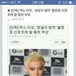 [EXO] 타오 발부상 이유가