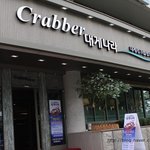 강남모임장소는 대게나라강남점에서!!! ㅎㅎ