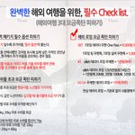 [필독] 해외 여행 시 반드시 체크하고 가야할 <b>항목</b> 3가지!