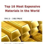 [틴펫스토리] 세상에서 가장 비싼 <b>물질들</b> .jpg