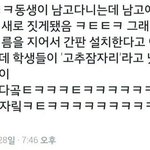 [오늘의썰] 흔한 <b>남고생</b>의 기숙사 이름 짓기
