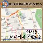 [<b>인사동</b>] <b>인사동</b> 가기전에 꼭 보고 가셔유! <b>인사동</b>에서 놓쳐서는...