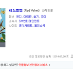 [레드벨벳] 레드벨벳 <b>네이버</b> 프로필 업데이트