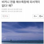 [추억파리여] 비키니 <b>해수</b>욕장의 이중성