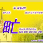 [헛된믿음] <b>끝</b>(심판)에가야 알 수 있는 <b>양</b>의 탈을 쓴 도적놈인...