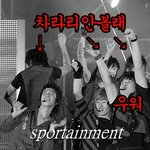 [슈퍼주니어] 그냥 올리는 슈퍼주니어 <b>엽사</b>