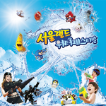 올여름은 워터페스<b>티</b><b>발</b> 어때요?