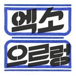 [EXO] 오늘은 <b>응애</b> <b>응애</b> 으르렁 태어난지 1년 되는 날