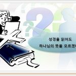 [하나님의뜻] 아버지의 뜻,  하나님의 뜻 대로 행하는 신앙인이...