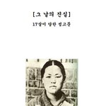 [추억파리여] 그날의 <b>진실</b> - 17살이 당한 성고문