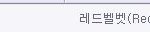 [<b>레드</b>벨벳] 나도 스밍인증~