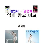 [선택] 김연아와 손연재, 광고모델로서 누가 더 매력있나?