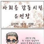 [추억파리여] <b>사회</b>를 감동시킨 유언장