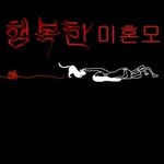 행복한시리즈 3화 - 행복한 미혼모 [<b>완결</b>]