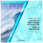 이스트 쿤스트(<b>ist</b> kunst), 7일간 ‘슈퍼세일’ 진행!