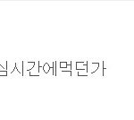 [EXO] 시발ㅋㅋㅋㅋ <b>맛동산</b>게임 댓글ㅋㅋㅋ