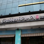 송파맛집 <b>이</b> 다섯개 !!! 크래<b>버</b> 대게나라!!