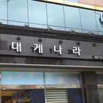 잠실맛집 : best <b>of</b> best !! 잠실점 크래버대게나라가...