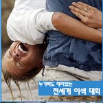세계<b>이색</b>대회(?)보소 ㅋㅋㅋㅋ