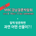 창원결혼준비, <b>mbc</b>경남결혼박람회(8/16~17), ceco에서...