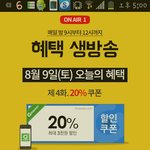 g마켓 티비! 오늘은 20% 할인쿠폰 <b>득템</b>이네영!