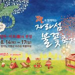 자라섬 불꽃축제로 초대초대~~