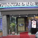 강남역<b>근처</b>맛집 강남역맛집 : 대게나라 #