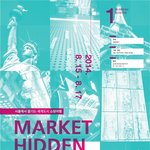 서울에서 즐기는 세계도시 쇼핑여행 MARKET HIDDEN