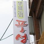 <b>목동</b>고기집 풍성식당