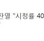 [찬열] 엑소 찬열 "시청률40%넘으면<b>삭발</b>"