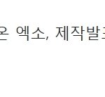 [찬열] 열이 인터뷰에서 춤으로 <b>자폭</b>ㅋㅋ