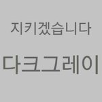 [EXO] 그래도 지키겠습니다 구호 이런거<b>하지</b>마