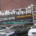 서초동회식장소 서초동맛집 크래버 대게나라 