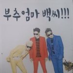 [EXO] 내 느낌으로 따라와~<b>부추</b>엄마~