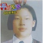 [엽기베스트] 김영희 졸업사진 (<b>눈</b><b>갱</b>주의)
