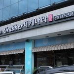 <b>킹크랩</b>전문점,<b>킹크랩</b>맛집  : 크래버대게나라 ##