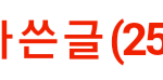 [EXO] 너네 자기가 쓴 <b>글</b> <b>삭제</b>함?????