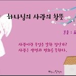 [가고픈본향] [신천지 동아리] 하나님 사랑의참뜻을 아는 동아리...