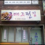 [너무우껴] * 그때 그 <b>전집</b> *