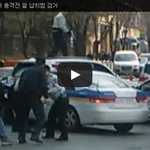 [공미니] 천안 <b>도심</b>서 총격전 끝 납치범 검거