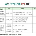 [블락비] 낼진하페스티벌<b>날짜</b><b>변경</b>