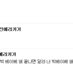 [EXO] 또띵 에리카 갈치 탬커벨 오쎄훈 언제옴 